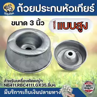 ( ฝาครอบหัวเกียร์ ถ้วยใบมีด แบบสูง ) ฝาครอบหัวเกียร์ตัดหญ้า ถ้วยจับใบมีดตัดหญ้า ทรงสูง อย่างหนา by ไร่ลุงโชค