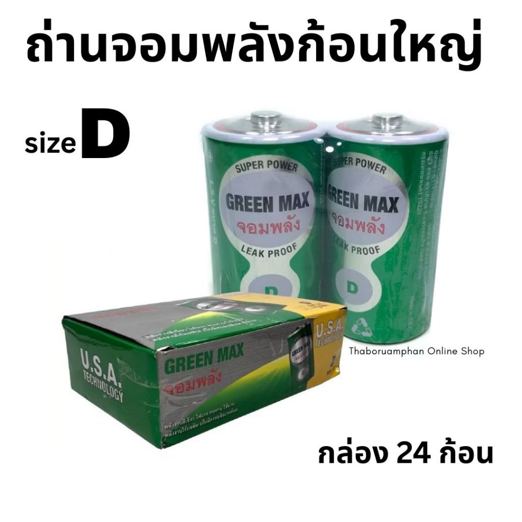 ถ่านจอมพลังก้อนใหญ่ GREEN MAX (size D) 1.5 V ถ่านไฟฉาย ถ่านวิทยุ (กล่องละ12คู่/24ก้อน) [ขายยกกล่อง]