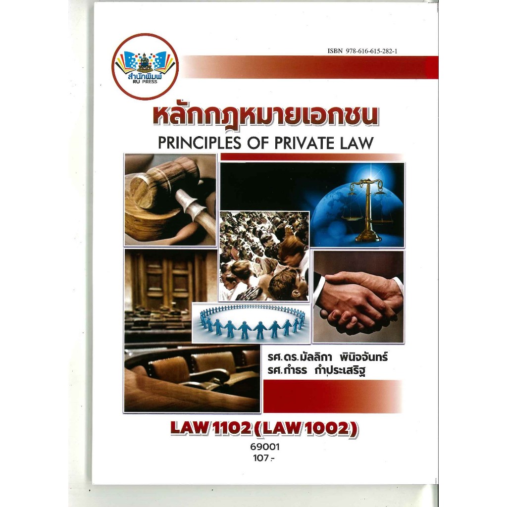 ตำราราม LAW1102 (LAW1002)  69001 หลักกฎหมายเอกชน (รศ.ดร.มัลลิกา พินิจจันทร์,รศ.กำธร กำประเสริฐ)