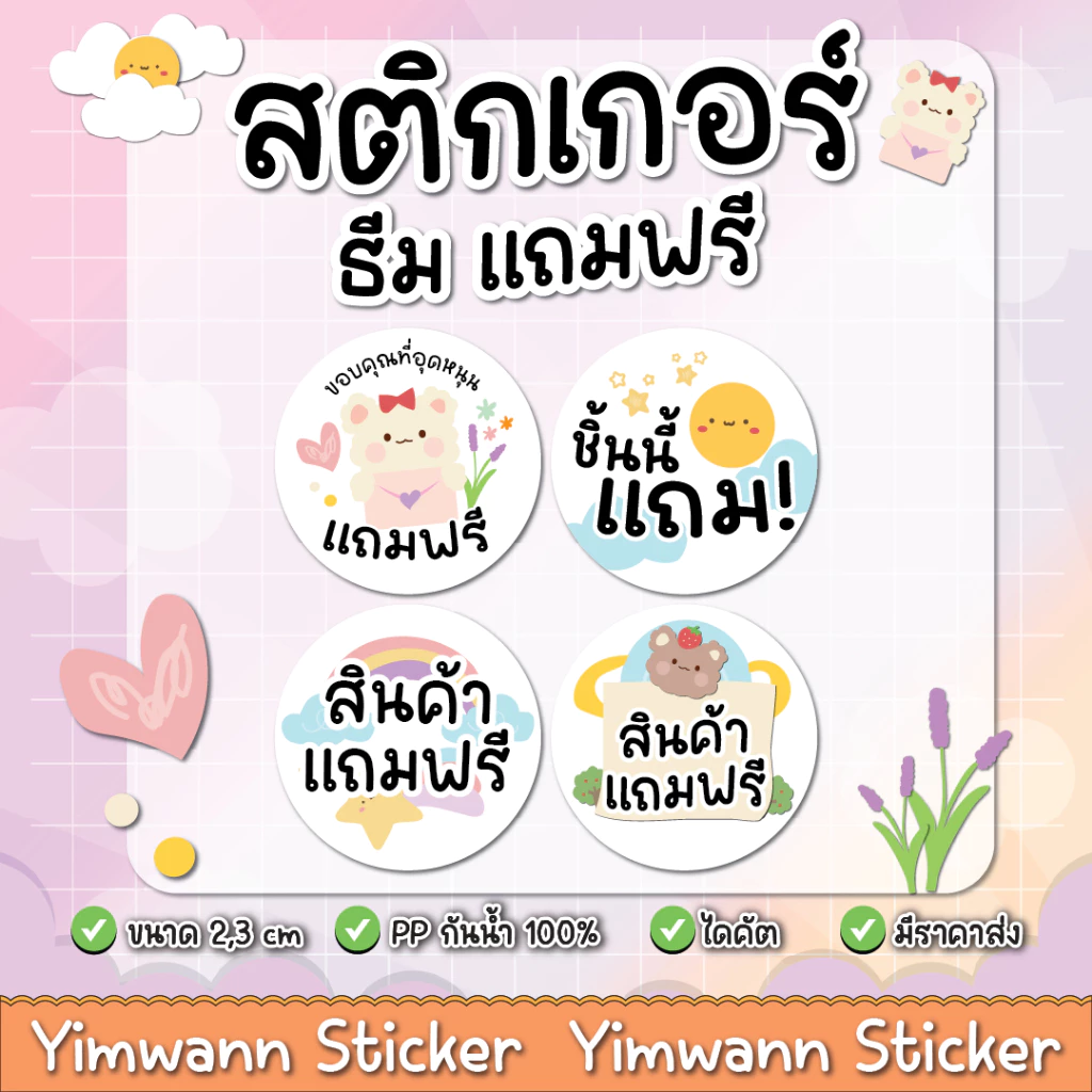 สติกเกอร์แถมฟรี กันน้ำ 100% ติดซอง ติดกล่อง ติดขนม ติดสินค้าแถมฟรี ลายน่ารัก ตะมุตะมิ 84ดวง/แผ่น