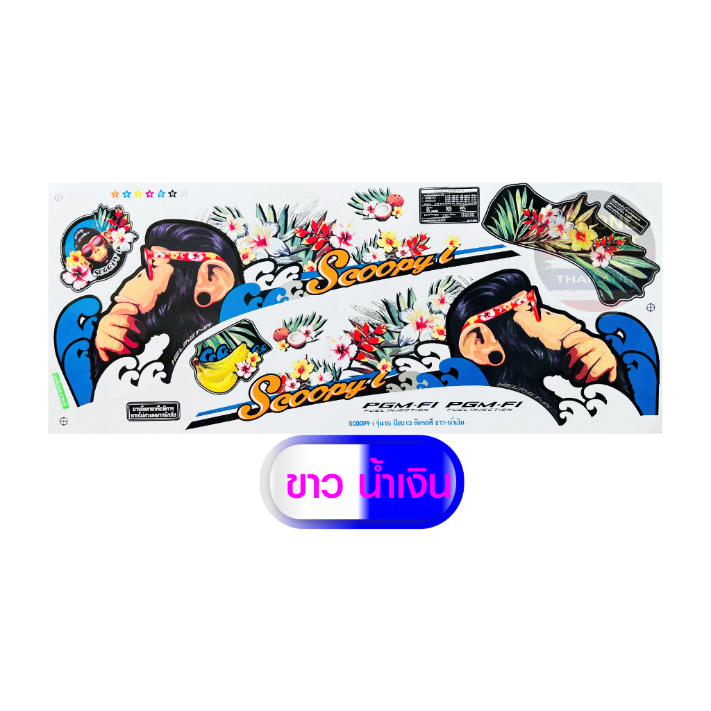 สติ๊กเกอร์ SCOOPY i ปี 2013 รุ่น 15 สติ๊กเกอร์มอไซค์ สกู๊ปปี้ ไอ ปี 2013 รุ่น 15 (สีสวย สีสด สีไม่เพี้ยน) - รูปที่ 3