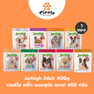 [สินค้าขายดี][1 ซอง] JerHigh เจอร์ไฮ สติ๊ก ขนมสุนัข ขนาด 400 กรัม