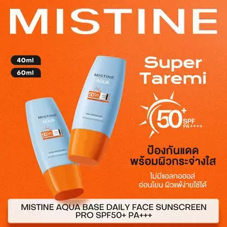 【FLASH NEW】MISTINE AQUA BASE DAILY PROTECTION BRIGHT&LIGHT FACE SUNSCREEN PRO SPF50+ PA++++ วันสงกรานต์ กันแดดกัน