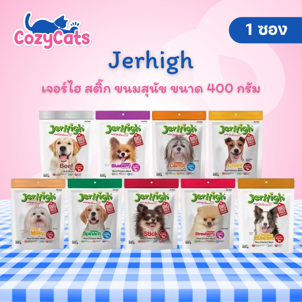 (1 ซอง) JerHigh เจอร์ไฮ สติ๊ก ขนมสุนัข ขนาด 400 กรัม – โปรปัง