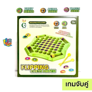เกมจับคู่ พลิกเหรียญจับคู่ มีไม้พลิก หมวดสัตว์ ผลไม้ รถยนต์ พัฒนาความจำ เสริมพัฒนาการ Flipping match