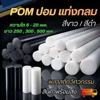 ปอมแท่ง POM Rod Plastic (สีขาว / สีดำ) ขนาดโต 6 8 10 12 15 20 มม. ความยาว 250 , 300 , 500 มม. ปอมแท่งกลม ปอมพลาสติก