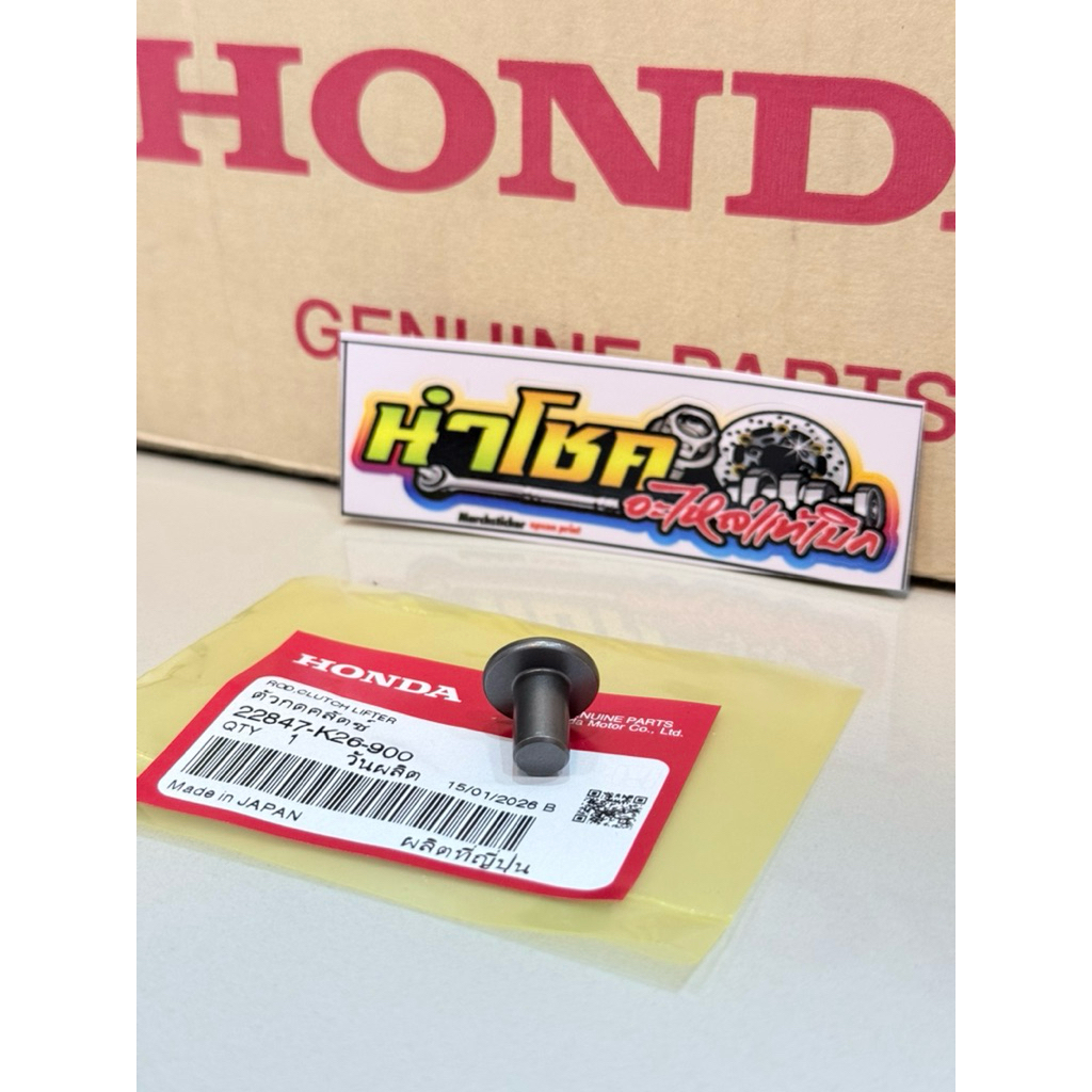 22847-K26-900 เหรียญกดคลัตช์,ตัวกดคลัตช์ MSX125,SF,GROM (12-24),Monkey (18-25) แท้เบิกศูนย์