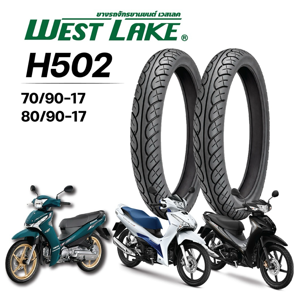(ส่งฟรี) ยางนอกลายเวฟ WEST LAKE H502 ขนาด   60/90-17 ,60/100-17, 70/90-17 , 80/90-17 ยางไทย
