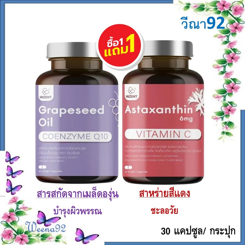 ซื้อ 1 แถม 1 Inzent Grapeseed Oil +Astaxanthin 6mg.Vitamin C/ สารสกัดจากเมล็ดองุ่น + สาหร่ายสีแดง 30 แคปซูล/ กระปุก