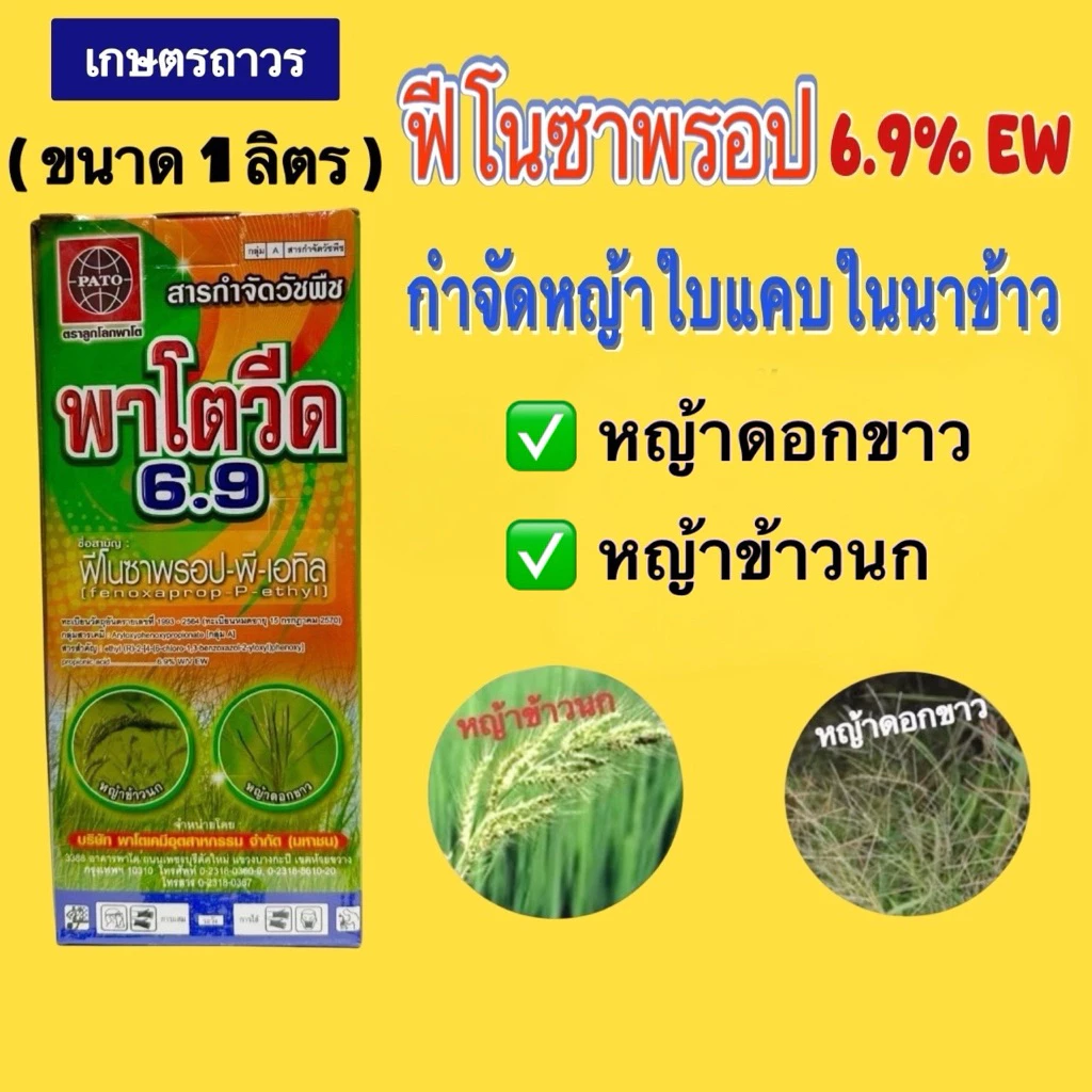 พาโตวีด คือไรซ์สตาร์ ขนาด 1 ลิตร สารฟีโนซาพรอป-พี-เอทิล กำจัดหญ้าข้าวนกและหญ้าดอกขาวในนาข้าว