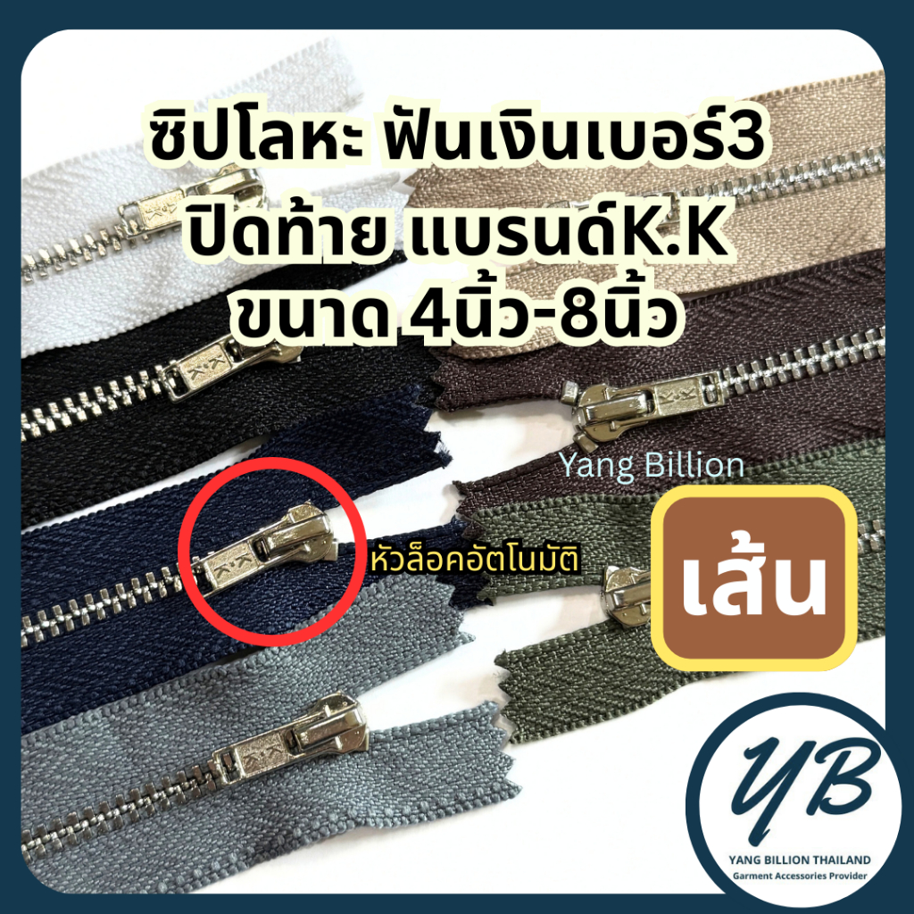 K.K ซิปโลหะทองเหลืองเบอร์3 ฟันสีเงิน หัวล็อคอัตโนมัติ 4-8นิ้ว (1เส้น) ซิปโลหะ ซิปทองเหลือง ซิปยีนส์ ซิปกางเกงยีนส์