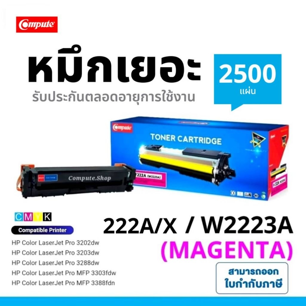 Compute ตลับหมึก HP 222X W2223A 222A สีแดงเครื่อง HP Color Pro 3202dw 3288dn 3288dw 3388sdw 3303sdw