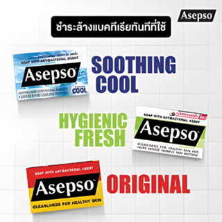 สบู่อาเซปโซ Asepso 7 สูตร ลดแบคทีเรีย 70-80 กรัม