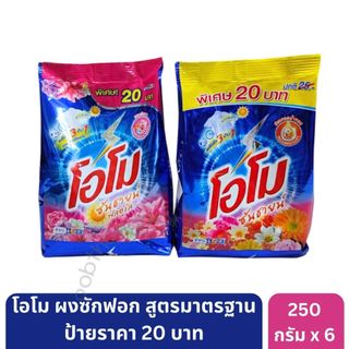 โอโม ผงซักฟอกสูตรมาตรฐาน ขนาด 20 บาท ขนาด 250 กรัม [6 ถุง]