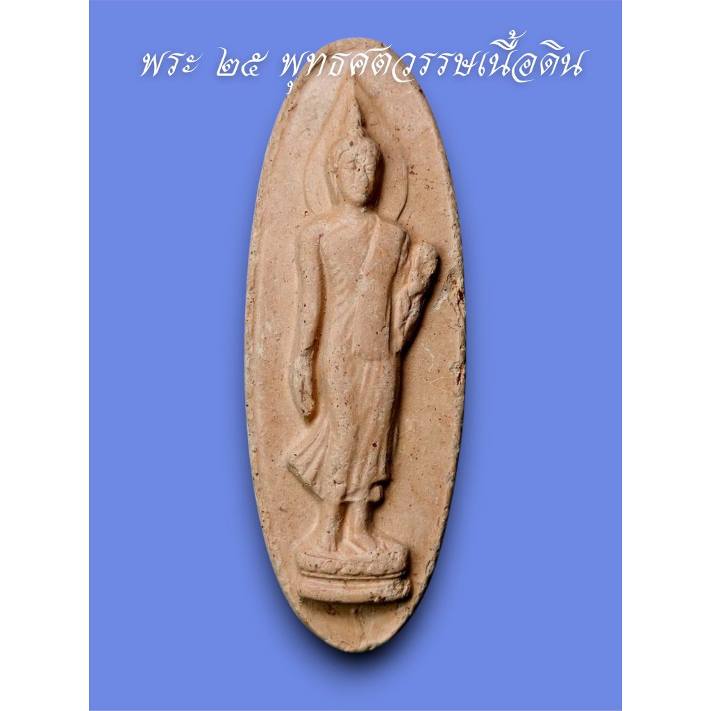 พระ25พุทธศตวรรษ ปี2500 เนื้อดิน รับประกันพระแท้