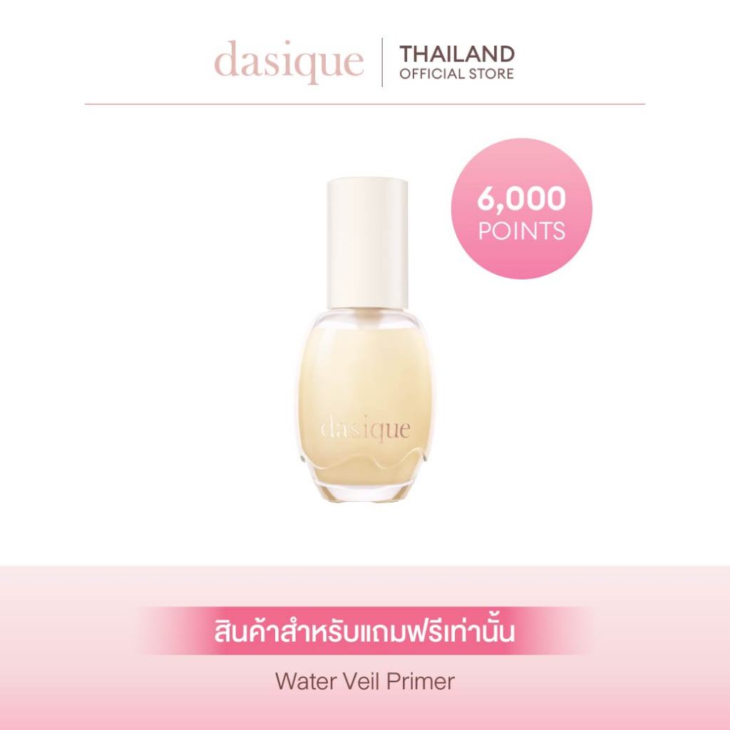[REDEEM] Dasique Water Veil Primer #เดซีค ไพรเมอร์, เอสเซ้นส์