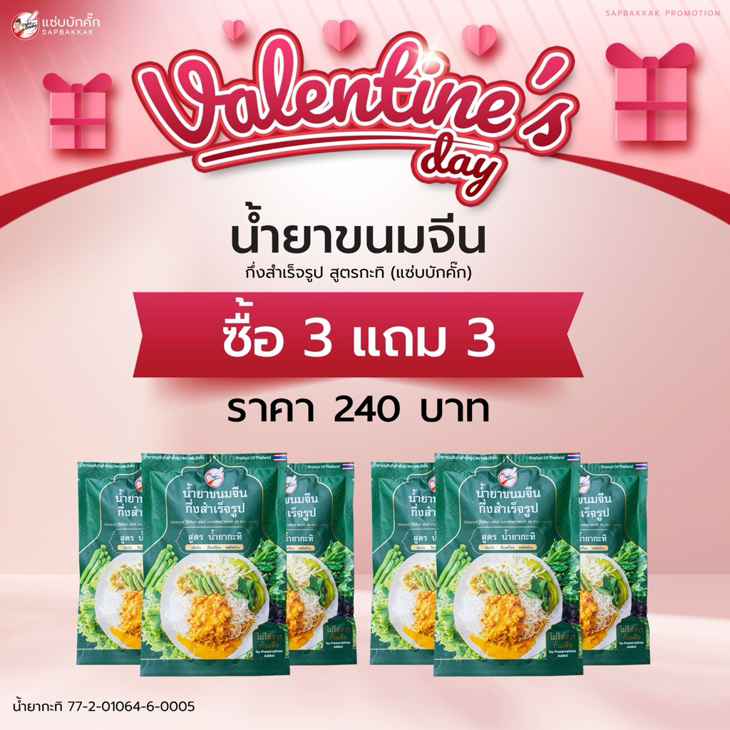 โปร {ส่งฟรี} น้ำยาสูตรกะทิ 6 ซอง