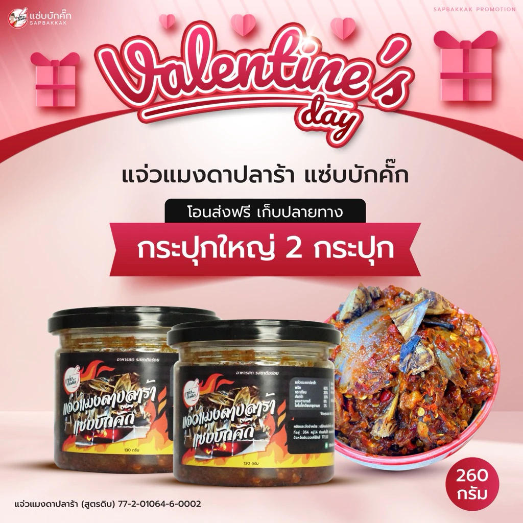 โปร แมงดาดิบใหญ่ 2 กระปุก