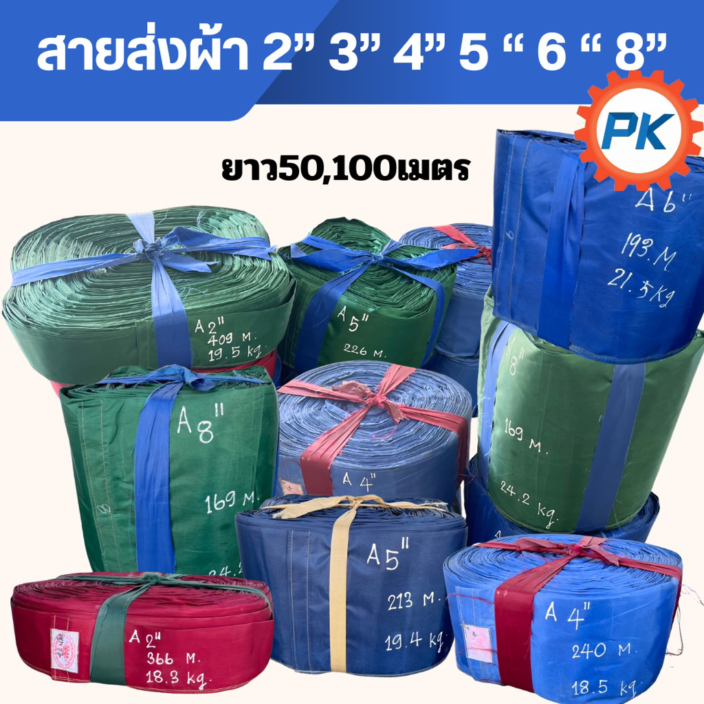 สายส่งผ้า ขนาด 2 นิ้ว 3 นิ้ว 4 นิ้ว 5 นิ้ว 6 นิ้ว 8 นิ้ว ยาว 50 เมตร 100 เมตร สายส่งอย่างหนา อุปกรณ์การเกษตร