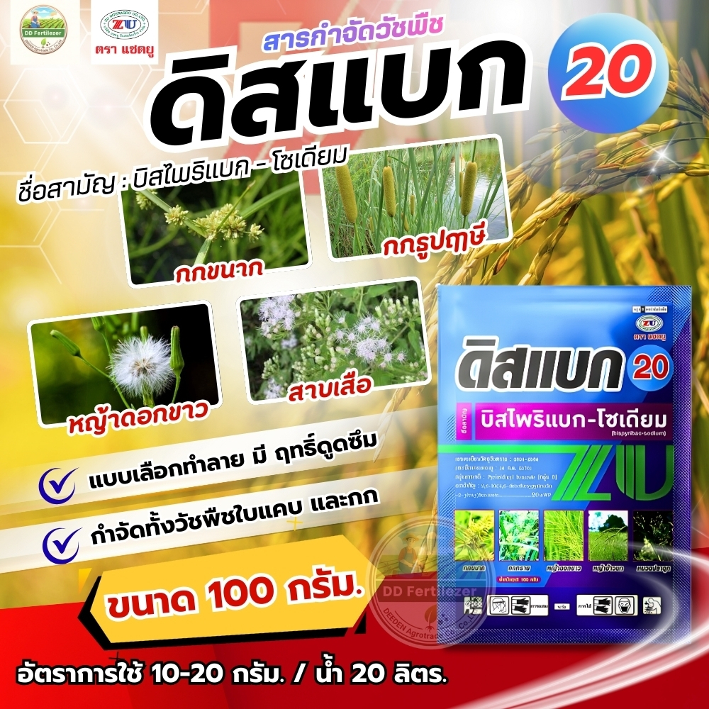 #ดิสแบก 20 #บีสไพริแบค 100กรัม บิสไพริแบค โซเดียม กำจัดหญ้าในนาข้าว 7-40วัน #แซดยู  หญ้าข้าวนก หญ้าแดง หญ้ากระดูดไก่ กก