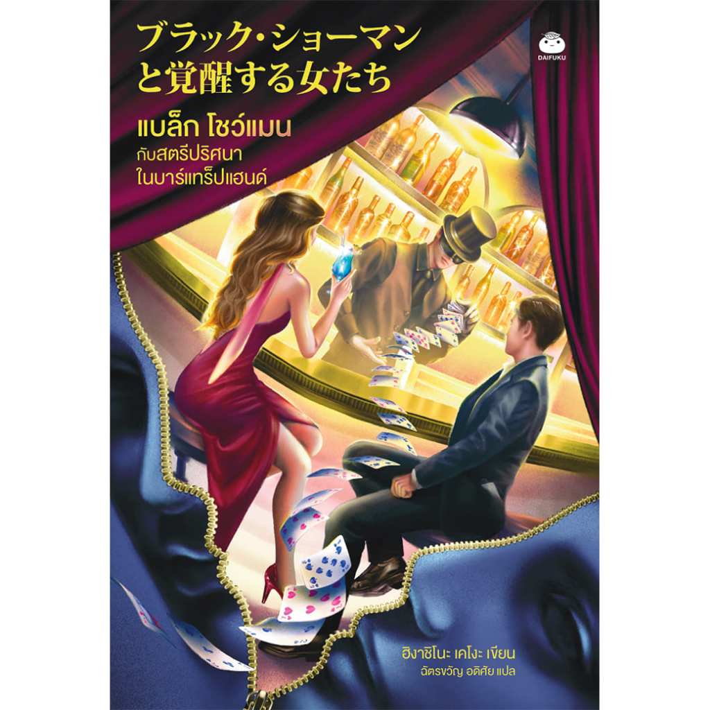 หนังสือ แบล็ก โชว์แมน กับสตรีปริศนาในบาร์แทร็ปแฮนด์ ผู้แต่ง: ฮิงาชิโนะ เคโงะ สำนักพิมพ์ ไดฟุกุ วรรณกรรมแปล