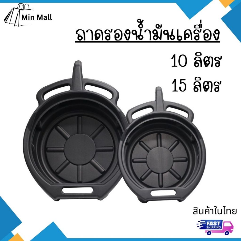 ถาดรองน้ำมัน ถาดรองน้ำมันเครื่อง  ถาดพลาสติกใส่น้ำมันเครื่อง ขนาด 15 ลิตร 10 ลิตร​สินค้าในไทย