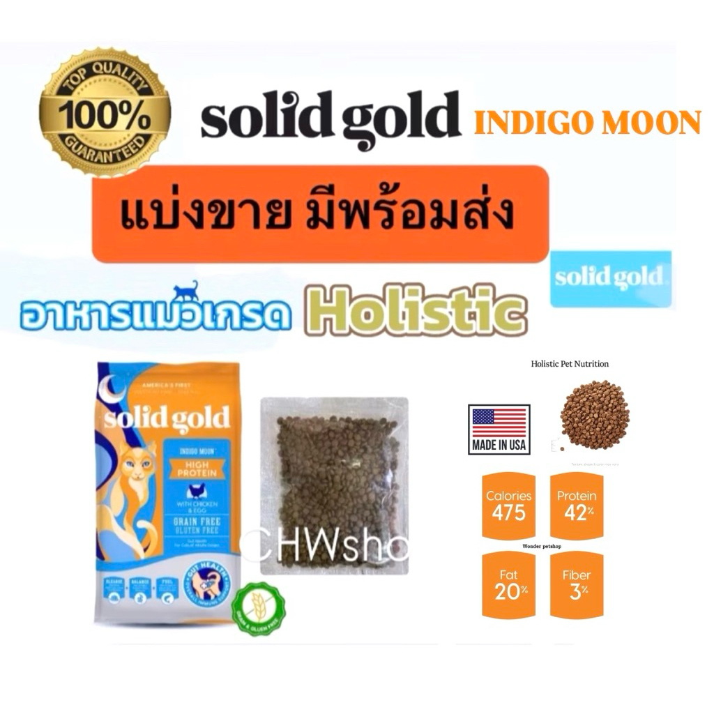 🔥แบ่งขาย ส่งไวมาก🔥Solid Gold 🇺🇸 สูตร Indigo Moon อาหารแมว Holistic เกรนฟรี พรีเมี่ยม นำเข้าจาก USA