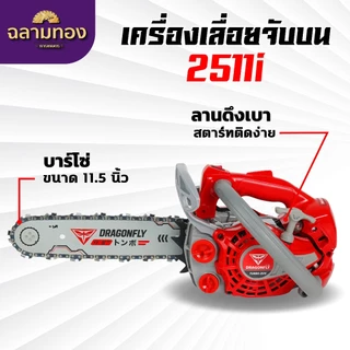 เครื่องเลื่อยไม้ Dragonfly รุ่น DGF 2500i และรุ่น DGF2511i เครื่องเลื่อยไม้ขนาดเล็ก เลื่อยไม้จับบน