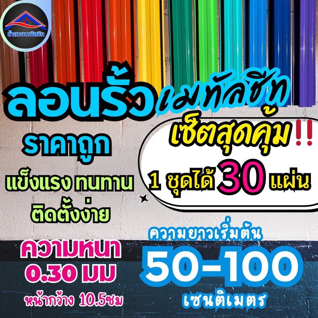 ลอนรั้วเมทัลชีทเซ็ตสุดคุ้ม🔥1เซ็ตจะได้30แผ่น🔥(ยาว50ซม-100ซม)