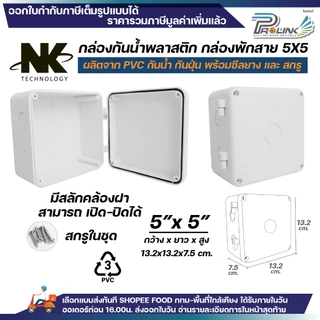 NK กล่องพักสาย Box กันน้ำ 5x5 นิ้ว มีสลัก เปิด-ปิดได้ มีซีลยาง สีขาว เหลือง เทา ดำ กล่องกันน้ำ บ๊อกกันน้ำ บ๊อกพักสาย