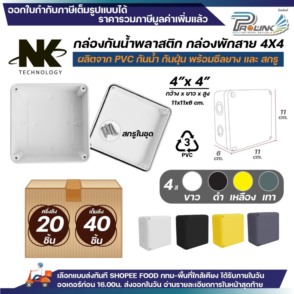 (20ชิ้น/40ชิ้น) NK กล่องพักสาย Box กันน้ำ 4x4 นิ้ว มีซีลยาง สีขาว เหลือง เทา ดำ กล่องกันน้ำ บ๊อกกันน้ำ บ๊อกพักสาย