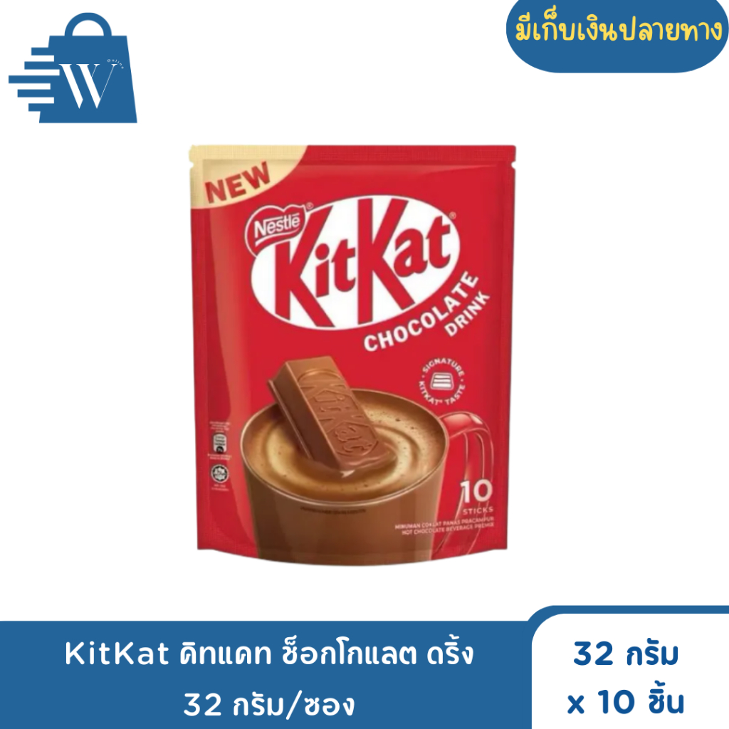 KitKat คิทแคท ช็อกโกแลต ดริ้ง 32 กรัม/ซอง (ซองx10)