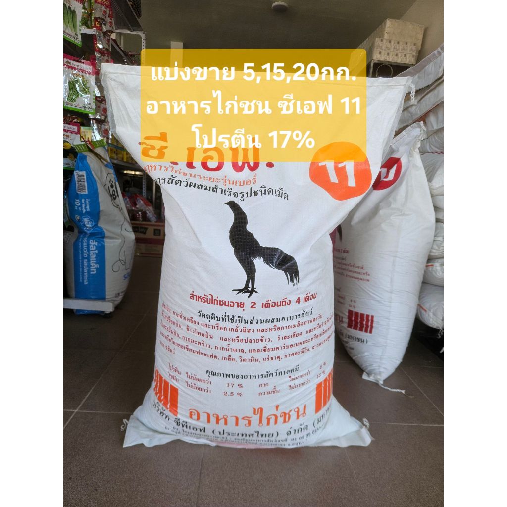 อาหารไก่ชนซีเอฟ11 2-4เดือน มียาต้านบิด แบ่งขาย 5,15,20kg โปรตีน 17% ไก่แข็งแรง เสริมกล้ามเนื้อ