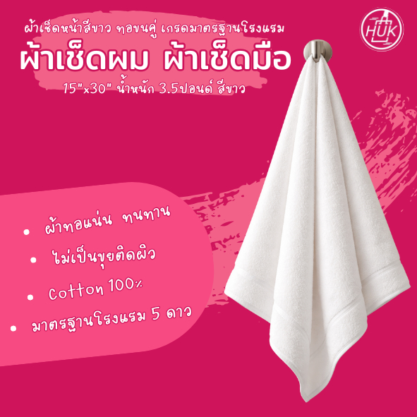 ผ้าเช็ดผม ผ้าเช็ดมือ สำหรับโรงแรม สัมผัสหนานุ่ม ทนทาน Hand Towel 15"x30"(40x80 cm) ขนเดี๋ยว ขนคู่ น้ำหนัก 3.5ปอนด์ สีขาว