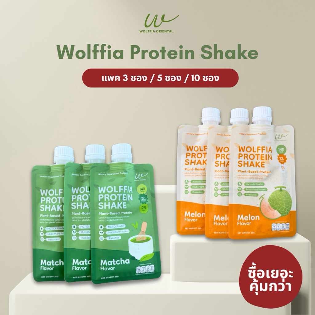 [Bundle Set] Wolffia Protein Shake โปรตีนพืชผสมไข่ผำ 3ซอง/5ซอง/10ซอง