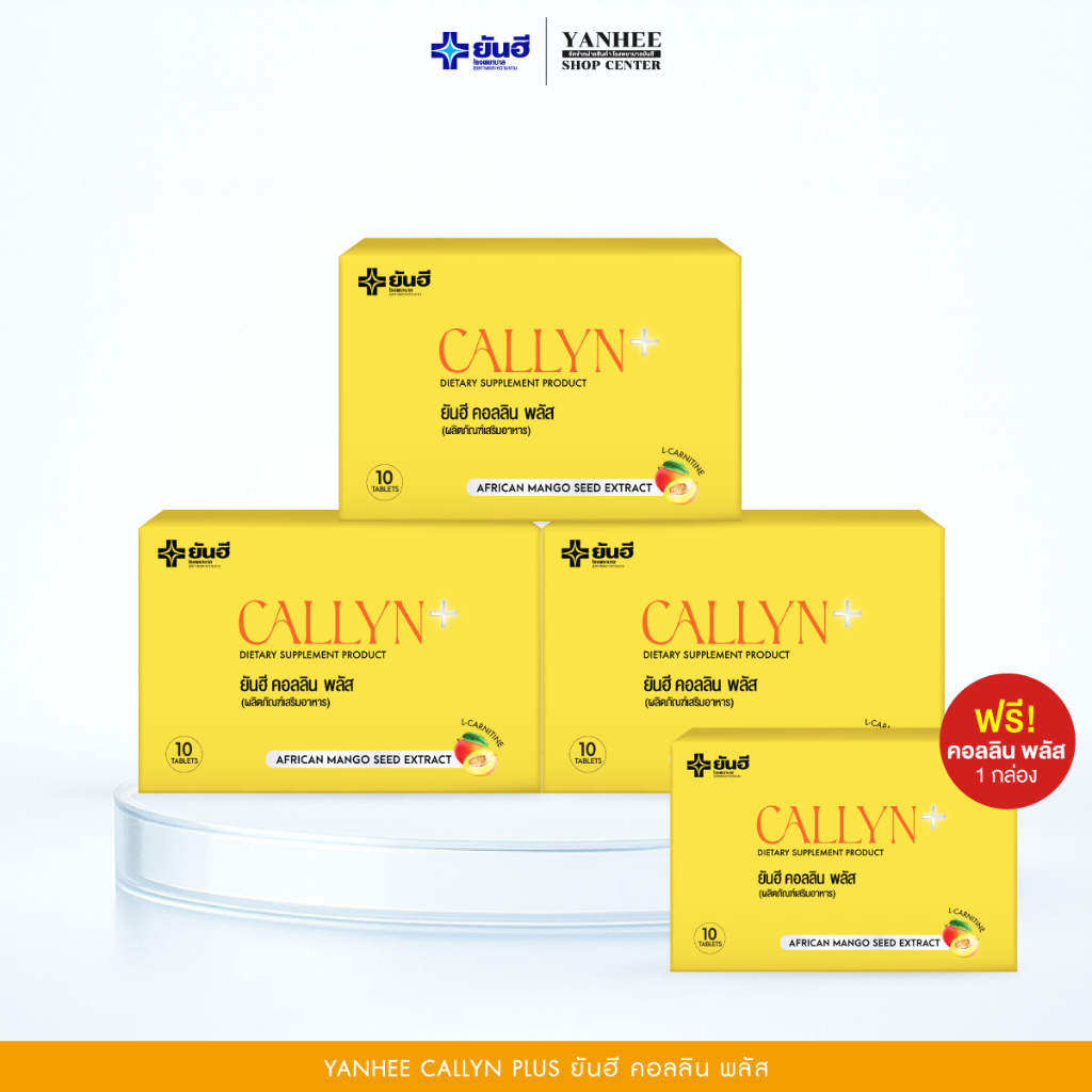 [3แถม1กล่อง] Yanhee Callyn Plus ยันฮี คอลลิน พลัส ผลิตภัณฑ์อาหารเสริม