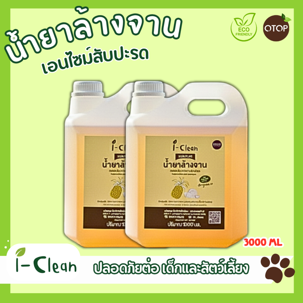 (ขนาด 3 ลิตรซื้อ1 ฟรี1 ) น้ำยาล้างจานเอนไซม์สับปะรด ขจัดคราบมัน ไม่ทิ้งสารเคมีตกค้าง