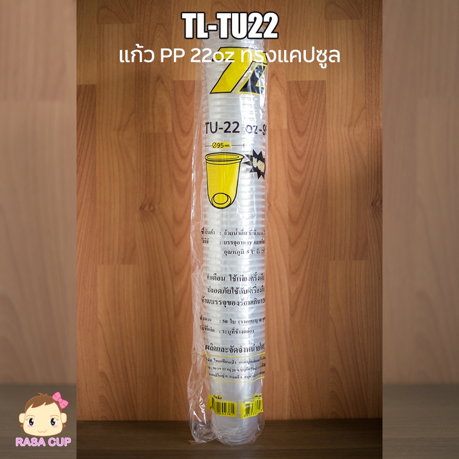 แก้ว PP แคปซูล 22 ออนซ์ ปากแก้วขนาด 95 มม. ยี่ห้อ TL ยกลัง 1000 ใบ : PPTU22