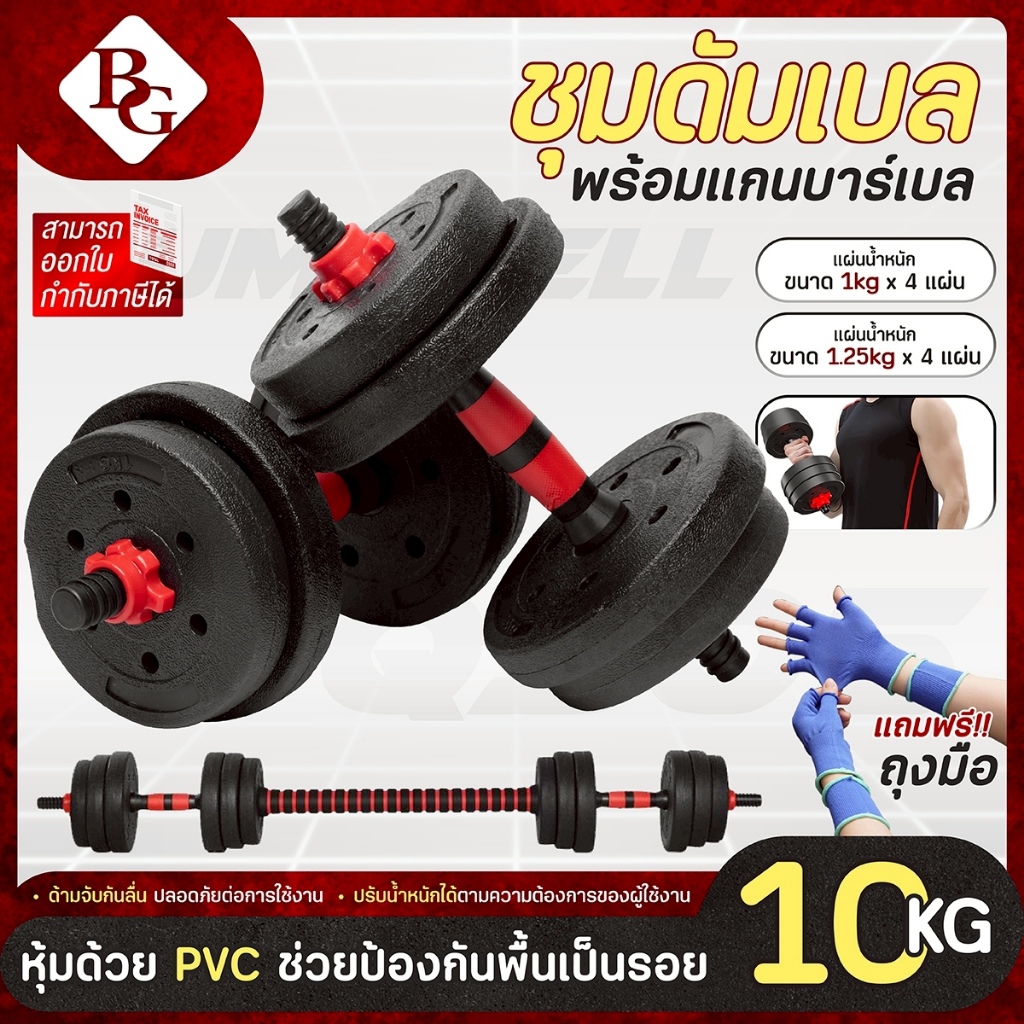 (แถมฟรีถุงมือ) BG Dumbbell Set รุ่น Q305 ขนาด 10 KG.ชุดดัมเบลพร้อมบาร์เบล  มี 2 สีให้เลือก Red/Blue