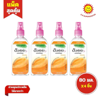[1 แพ็ค]Soffell ซอฟเฟล สเปรย์ / โลชั่น ป้องกันยุง 60-80มล. มี4สูตร (แพ็ค 4ขวด)