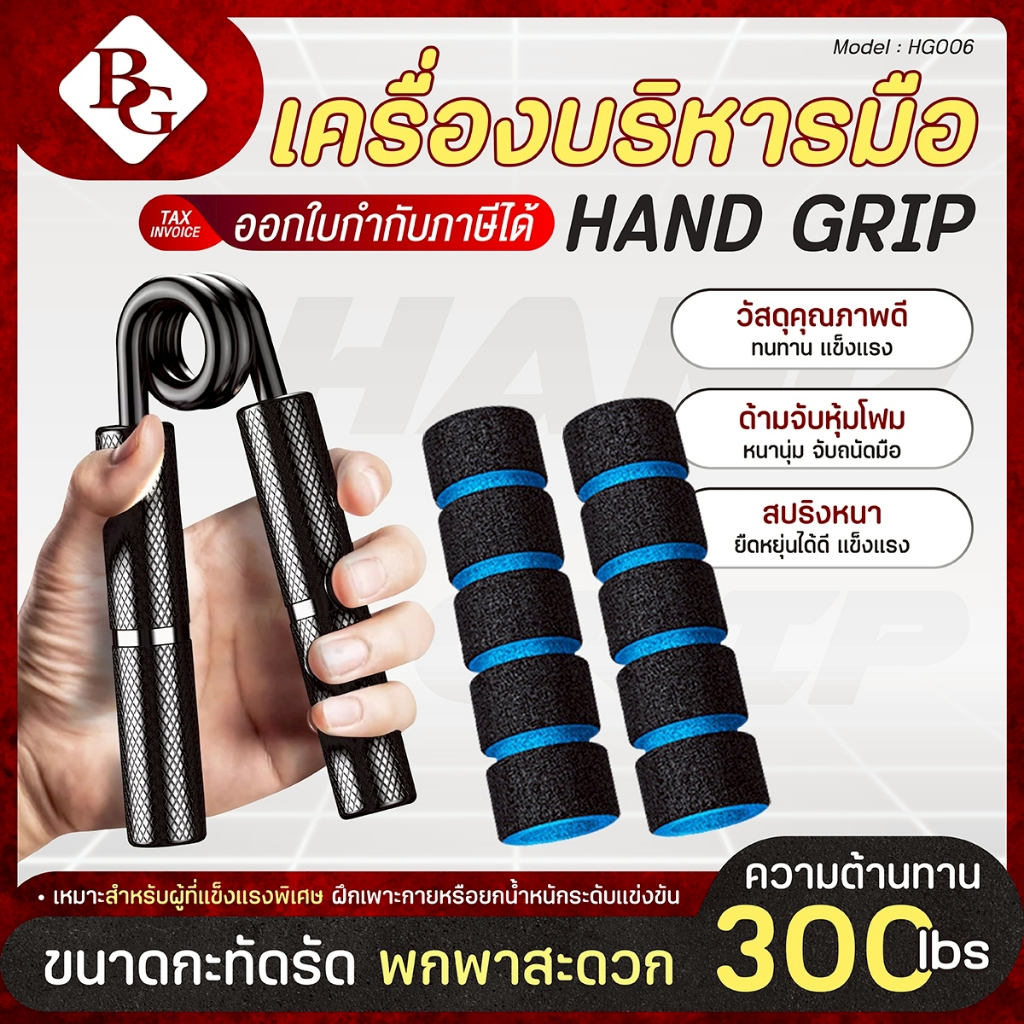 BG Hand grip ที่บีบมือ พร้อมยางหุ้มปลอก และกระเป๋า เครื่องบริหารมือ รุ่น HG006 มีหลายขนาด