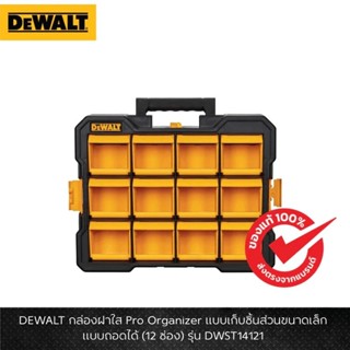 DEWALT รุ่น DWST14121 กล่องฝาใส Pro Organizer แบบเก็บชิ้นส่ว…