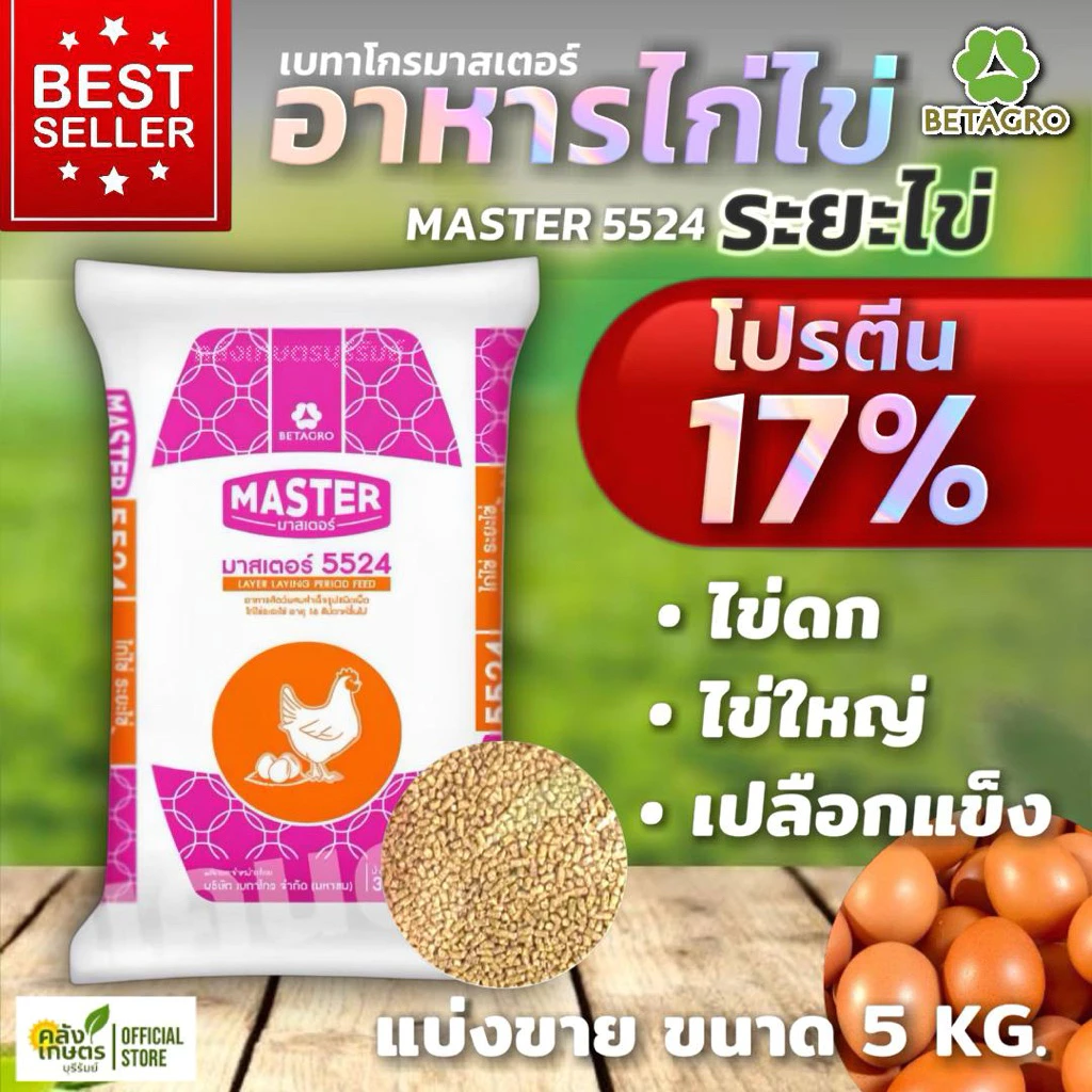 [ถูกสุดๆ💥] อาหารไก่ไข่ เบทาโกร มาสเตอร์ 5524เม็ด ไข่ดก ไข่แดงเข้ม ไข่ใหญ่ เปลือกแข็ง 5 KG. รับประกันคุณภาพ100%