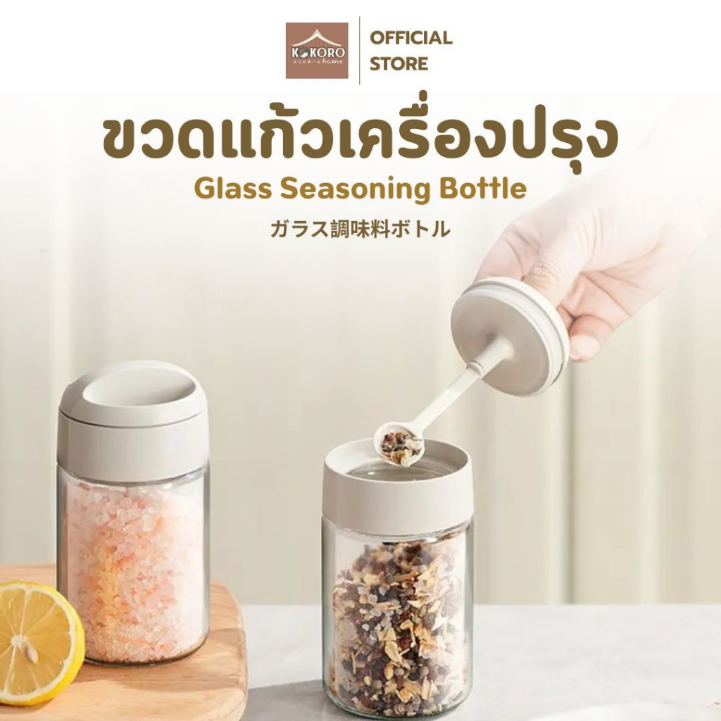 [ส่งด่วน 2 ชม.] Kokoro Home ขวดเครื่องปรุงฝาพร้อมช้อน 250ml MB160 ขวดใส่กาแฟ ขวดใส่เกลือ ขวดใส่กาแฟ กระปุกเครื่องเทศ