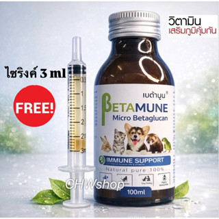 BETAMUNE (30ml-100ml) แท้ 💯 (ฟรีไซริงค์ 3ml) อาหารเสริมภูมิค…