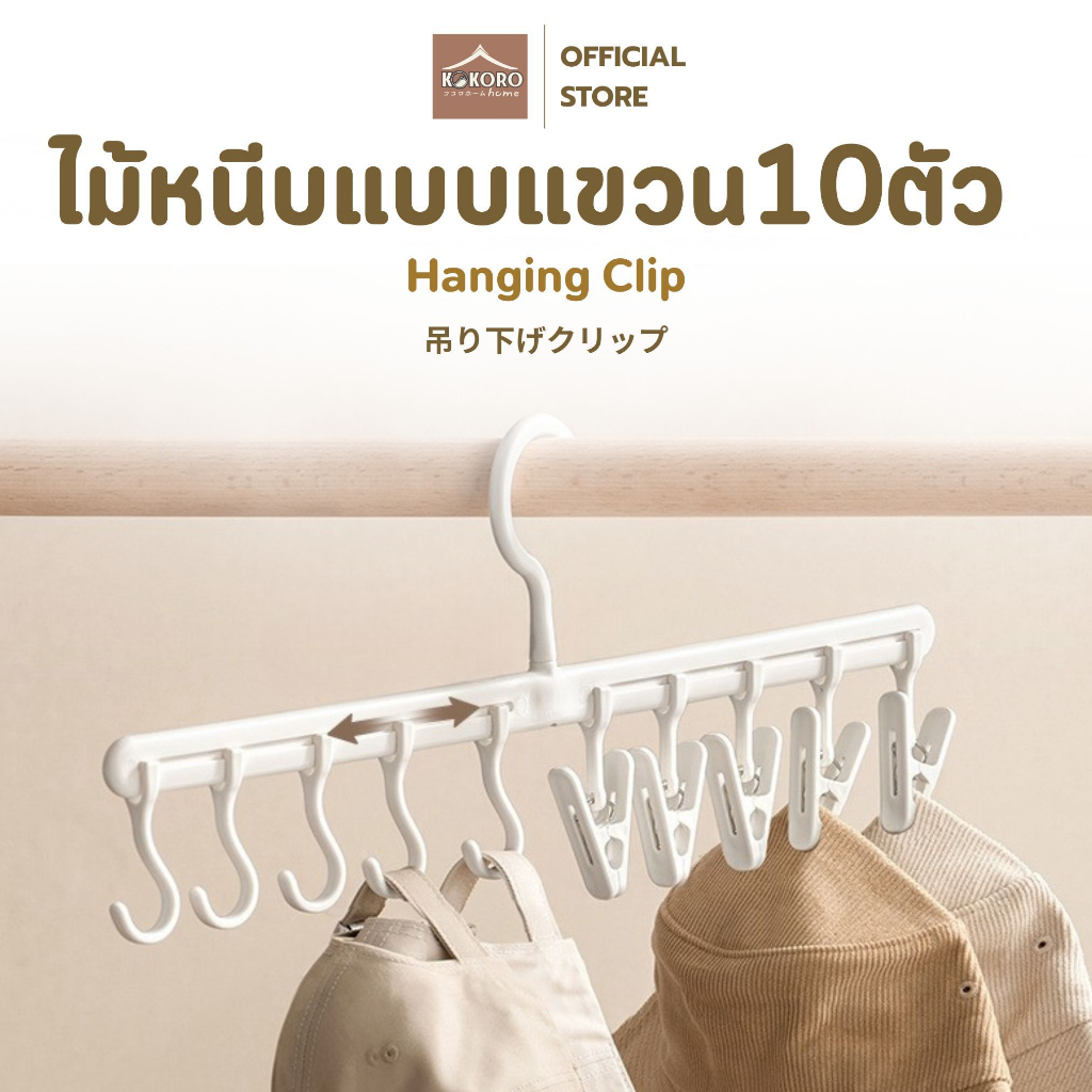 [ส่งด่วน 2 ชม.] Kokoro Home ไม้แขวนผ้า ตัวหนีบ10ตัว 2เเบบ MB189 ที่เก็บหมวก ไม้แขวนหนีบ ไม้แขวนหมวก ที่แขวนหมวก