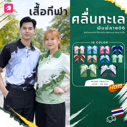 ✨ เสื้อโปโลผ้ากีฬา06 ลายคลื่นทะเล ผ้าไมโครเนื้อเรียบลื่น ใส่สบายไม่ร้อน ไม่ต้องรีด มีให้เลือก 10 สี ใส่ได้ทั้งชาย-หญิง