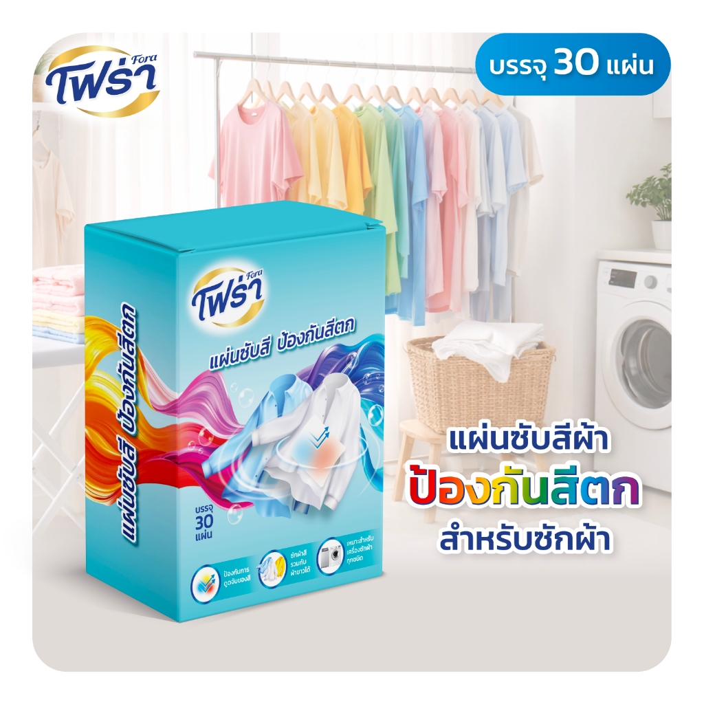 โฟร่าแผ่นซับสีป้องกันสีตก แผ่นดักจับสี ป้องกันสีตกใส่ สำหรับซักผ้าสีและผ้าขาว ใช้ดูดจับสี