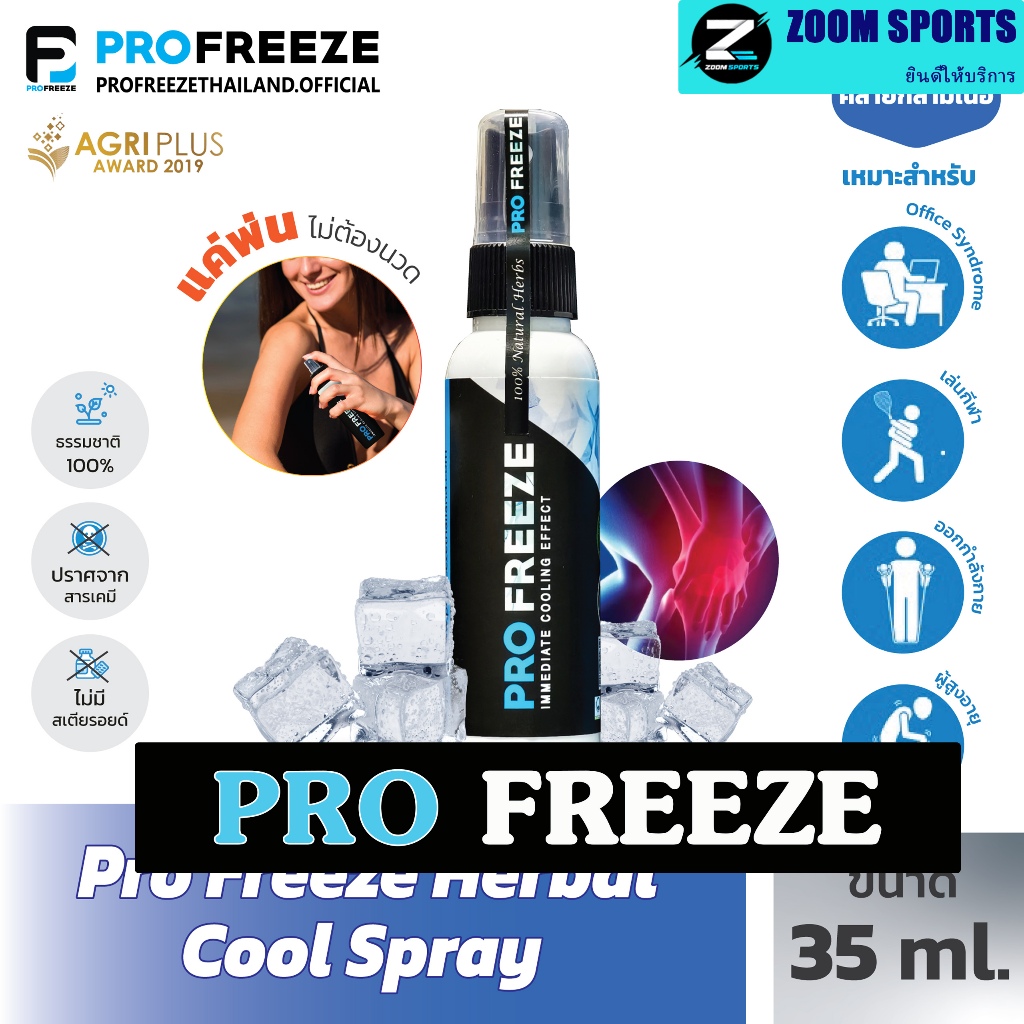 Pro freeze โปรฟรีซ สมุนไพรคล้ายกล้ามเนื้อ สูตรเย็น