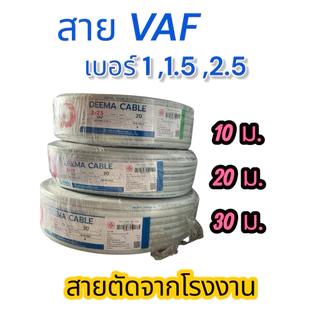 VAF 2x1,2x1.5,2x2.5 (10ม.20ม.30,) ยี่ห้อเอเบิ้ล ยี่ห้อดีม่า ได้มาตรฐาน มีมอก.(สายตัด)